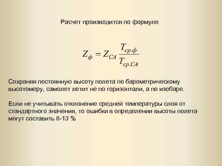 Расчет производится по формуле Сохраняя постоянную высоту полета по барометрическому высотомеру, самолет летит не