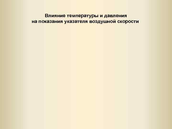 Влияние температуры и давления на показания указателя воздушной скорости 