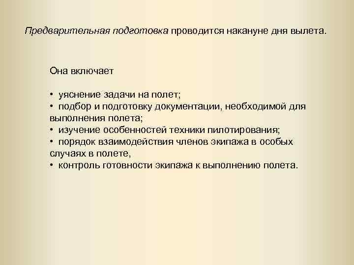 Предварительная подготовка проводится накануне дня вылета. Она включает • уяснение задачи на полет; •