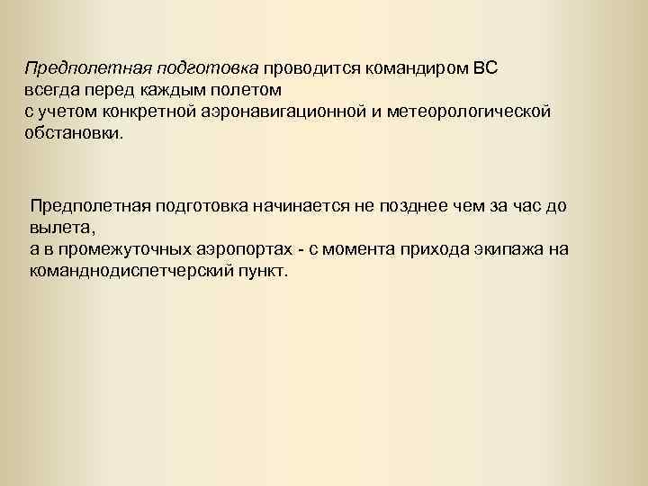 Предполетная подготовка проводится командиром ВС всегда перед каждым полетом с учетом конкретной аэронавигационной и