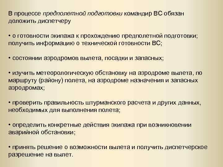 В процессе предполетной подготовки командир ВС обязан доложить диспетчеру • о готовности экипажа к