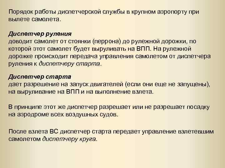 Порядок работы диспетчерской службы в крупном аэропорту при вылете самолета. Диспетчер руления доводит самолет