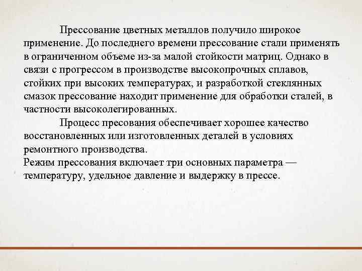 Прессование цветных металлов получило широкое применение. До последнего времени прессование стали применять в ограниченном