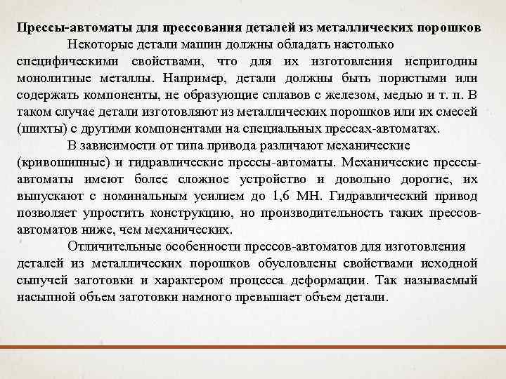 Прессы-автоматы для прессования деталей из металлических порошков Некоторые детали машин должны обладать настолько специфическими