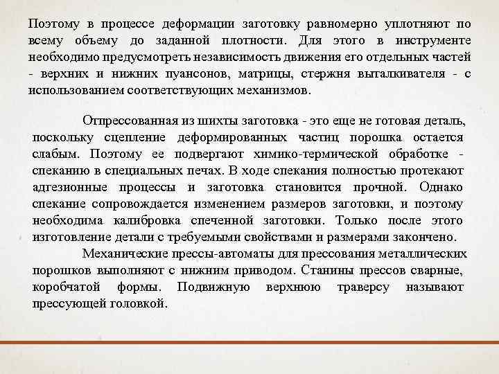 Поэтому в процессе деформации заготовку равномерно уплотняют по всему объему до заданной плотности. Для