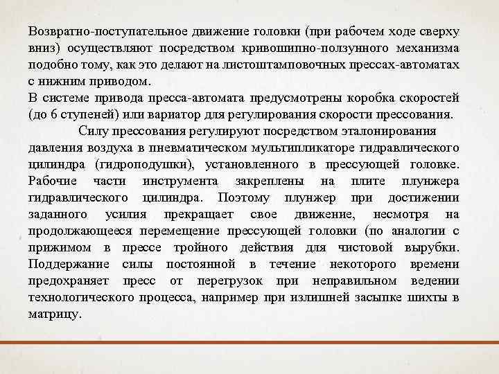 Возвратно-поступательное движение головки (при рабочем ходе сверху вниз) осуществляют посредством кривошипно-ползунного механизма подобно тому,