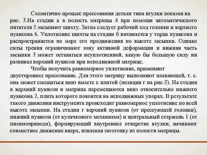 Схематично процесс прессования детали типа втулки показан на рис. 3. На стадии а в