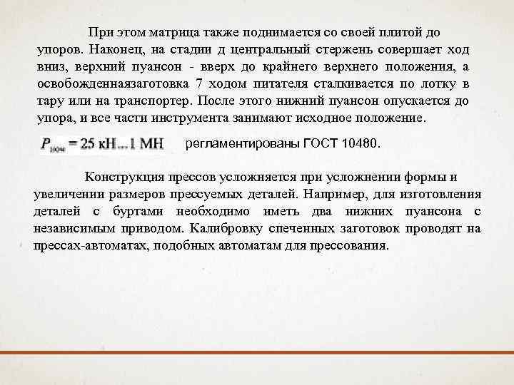 При этом матрица также поднимается со своей плитой до упоров. Наконец, на стадии д