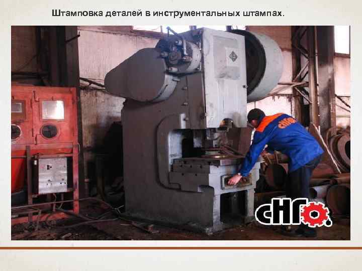 Штамповка деталей в инструментальных штампах. 