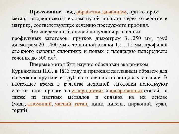 Прессование – вид обработки давлением, при котором металл выдавливается из замкнутой полости через отверстие