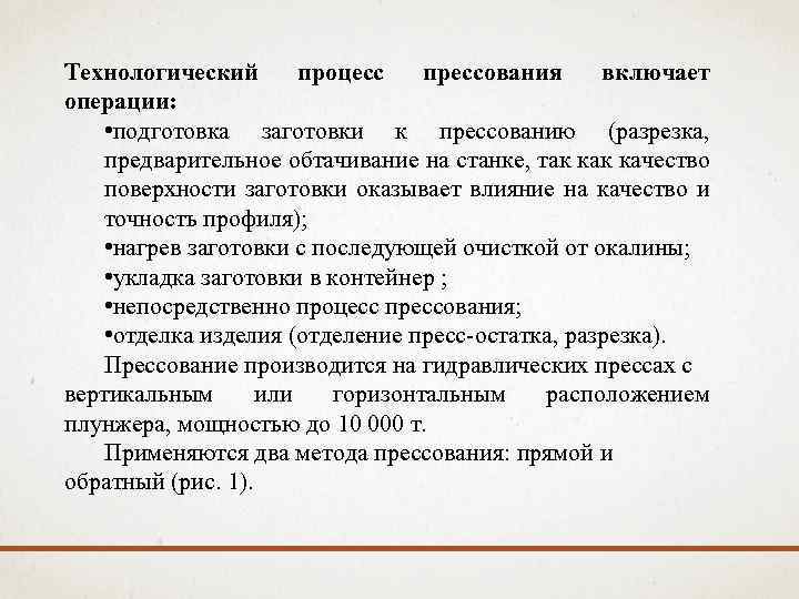 Технологический процесс прессования включает операции: • подготовка заготовки к прессованию (разрезка, предварительное обтачивание на