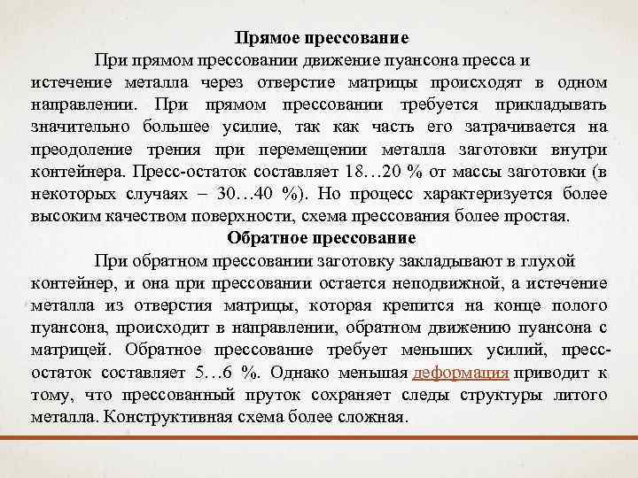 Прямое прессование При прямом прессовании движение пуансона пресса и истечение металла через отверстие матрицы
