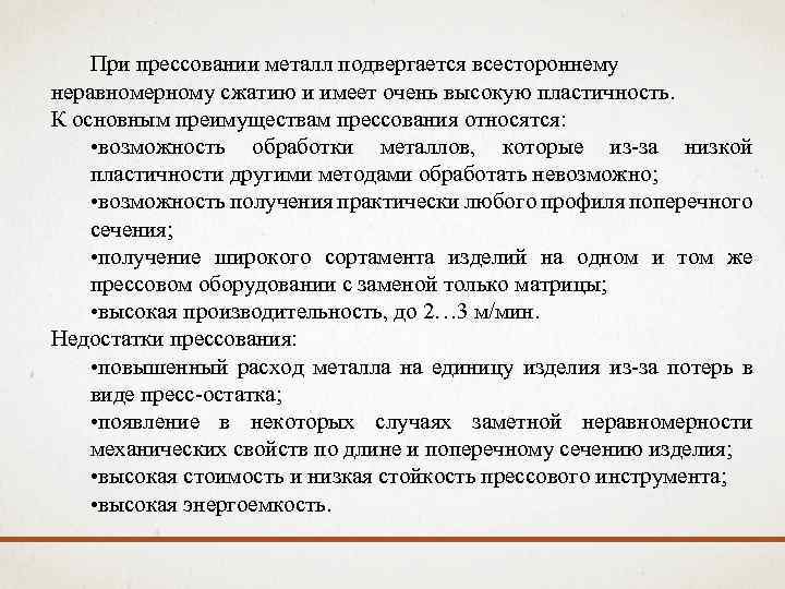 При прессовании металл подвергается всестороннему неравномерному сжатию и имеет очень высокую пластичность. К основным