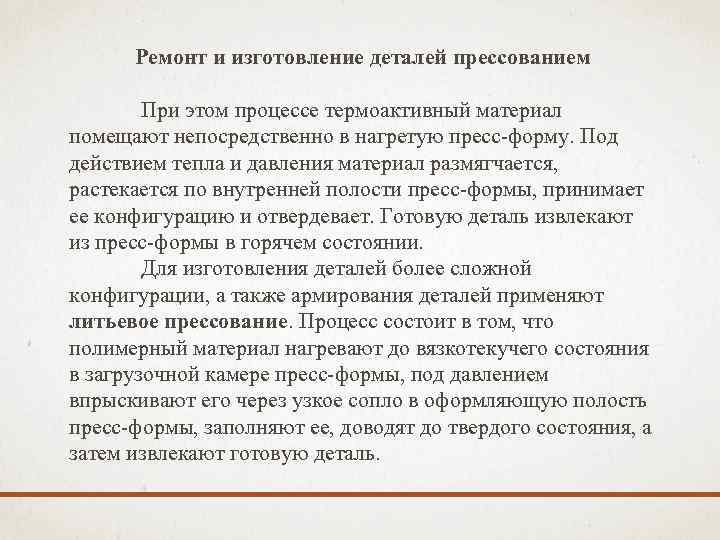 Ремонт и изготовление деталей прессованием При этом процессе термоактивный материал помещают непосредственно в нагретую
