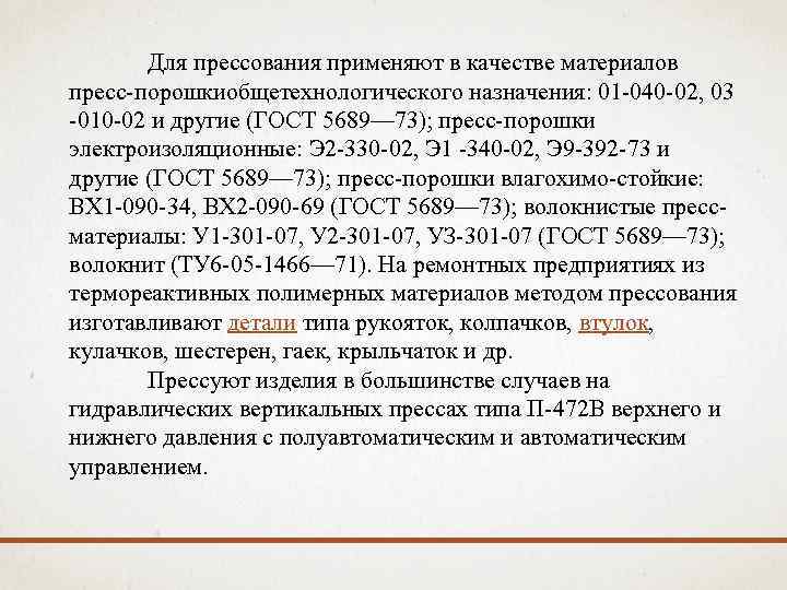 Для прессования применяют в качестве материалов пресс-порошкиобщетехнологического назначения: 01 -040 -02, 03 -010 -02