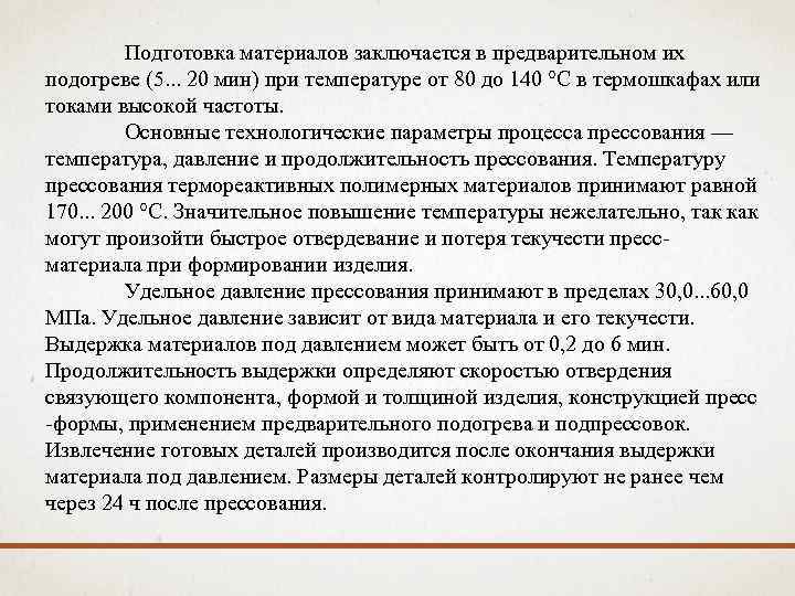 Подготовка материалов заключается в предварительном их подогреве (5. . . 20 мин) при температуре