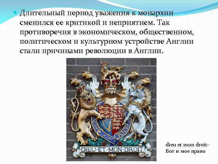  Длительный период уважения к монархии сменился ее критикой и неприятием. Так противоречия в