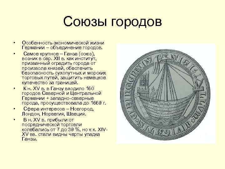 Союзы городов • • • Особенность экономической жизни Германии – объединение городов. Самое крупное