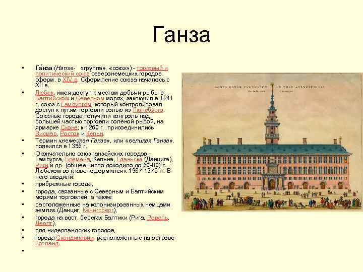 Ганза • • • Га нза (Hanse- «группа» , «союз» ) - торговый и