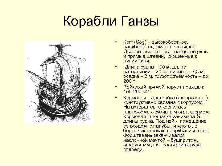 Корабли Ганзы • • Когг (Cog) – высокобортное, палубное, одномачтовое судно. Особенность коггов –