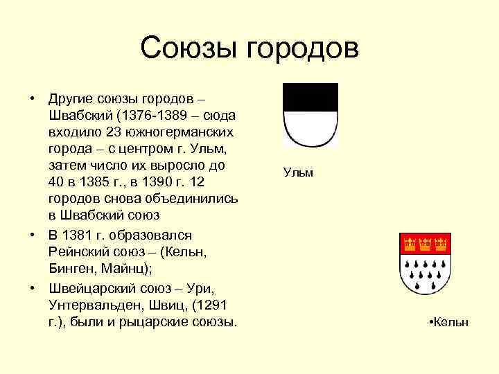 Союзы городов • Другие союзы городов – Швабский (1376 -1389 – сюда входило 23