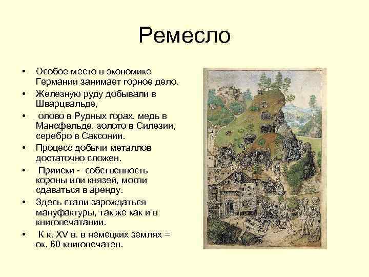 Ремесло • • Особое место в экономике Германии занимает горное дело. Железную руду добывали