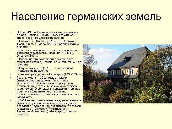 Презентация германские земли в 18 веке история