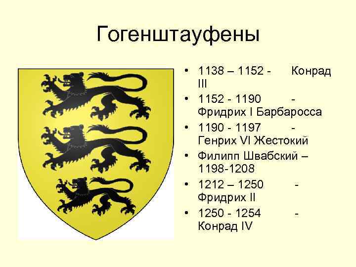 Гогенштауфены • 1138 – 1152 - Конрад III • 1152 - 1190 - Фридрих