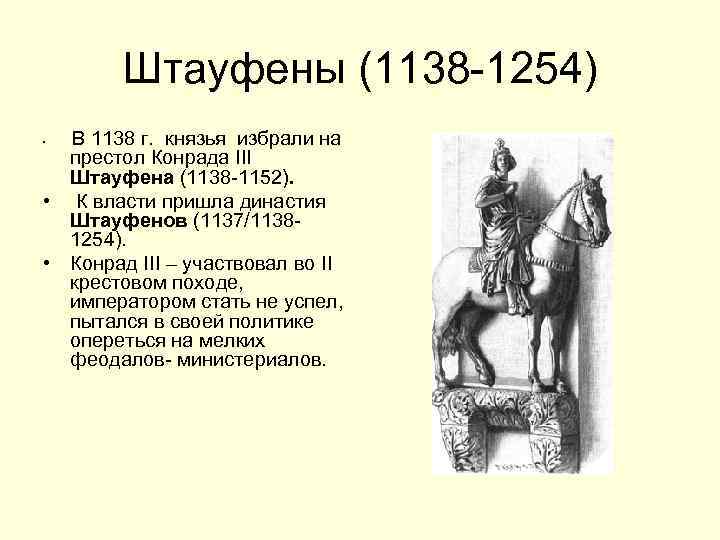 Князь избранное. Штауфены Династия. Империя Гогенштауфенов. Правители династии Штауфенов.