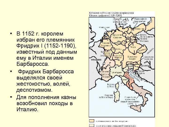  • В 1152 г. королем избран его племянник Фридрих I (1152 -1190), известный