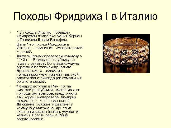 Походы Фридриха I в Италию • • 1 -й поход в Италию проведен Фридрихом