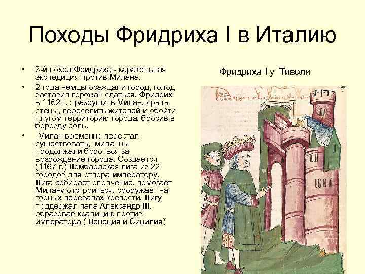 Походы Фридриха I в Италию • • • 3 -й поход Фридриха - карательная