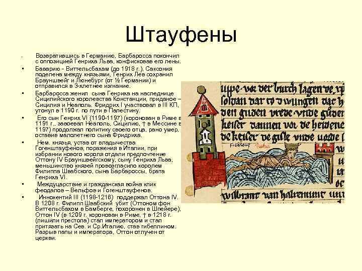 Штауфены • • Возвратившись в Германию, Барбаросса покончил с оппозицией Генриха Льва, конфисковав его