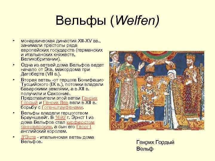 Вельфы (Welfen) • • • монархическая династия XII-XV вв. , занимали престолы ряда европейских