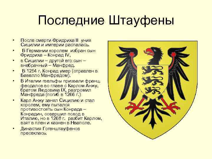 Последние Штауфены • • После смерти Фридриха II уния Сицилии и империи распалась. В