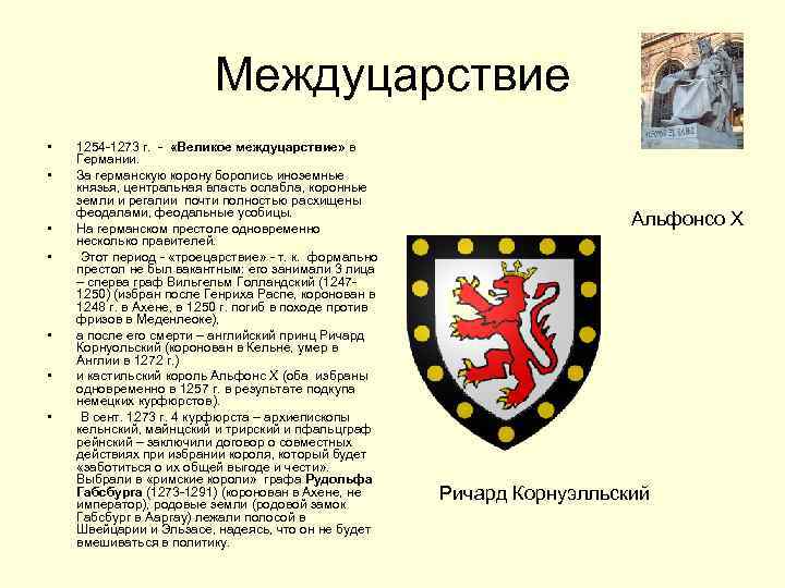 Междуцарствие • • 1254 -1273 г. - «Великое междуцарствие» в Германии. За германскую корону