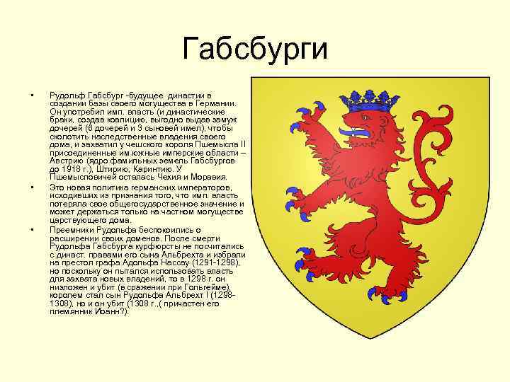 Габсбурги • • • Рудольф Габсбург -будущее династии в создании базы своего могущества в