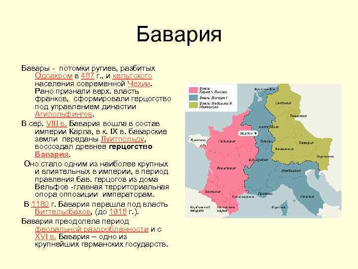 Бавария Бавары - потомки ругиев, разбитых Одоакром в 487 г. , и кельтского населения