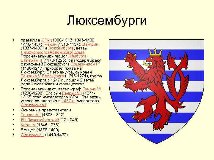 Люксембурги • • правили в СРи (1308 -1313, 1346 -1400, 1410 -1437), Чехии (1310