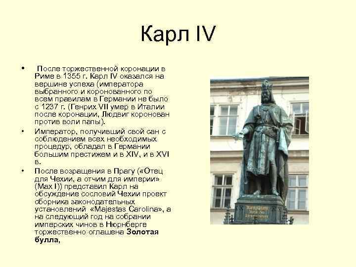 Карл IV • • • После торжественной коронации в Риме в 1355 г. Карл