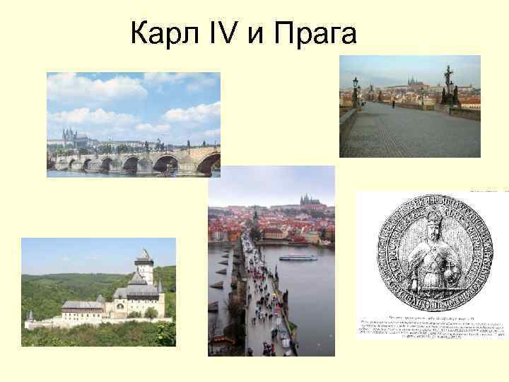 Карл IV и Прага 