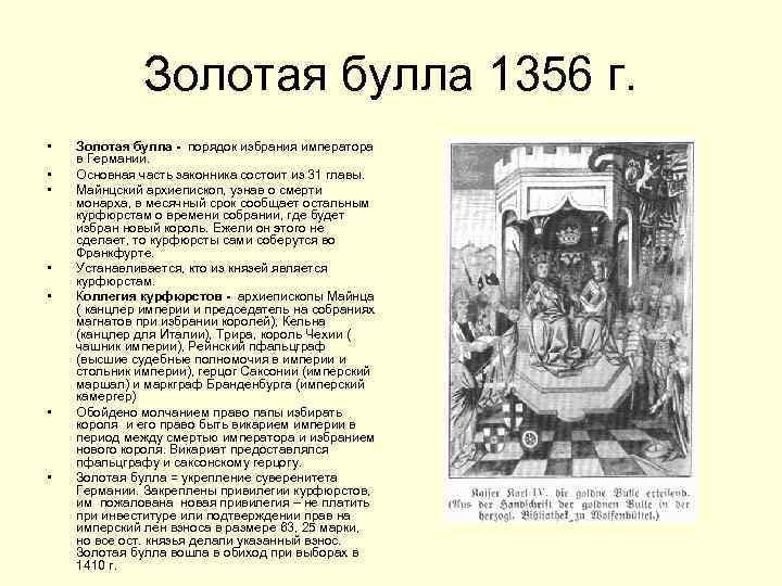 Золотая булла. Золотая Булла 1356г в Германии. Золотая Булла общая характеристика. Золотая Булла 1356 г общая характеристика. Содержание золотой Буллы 1356.