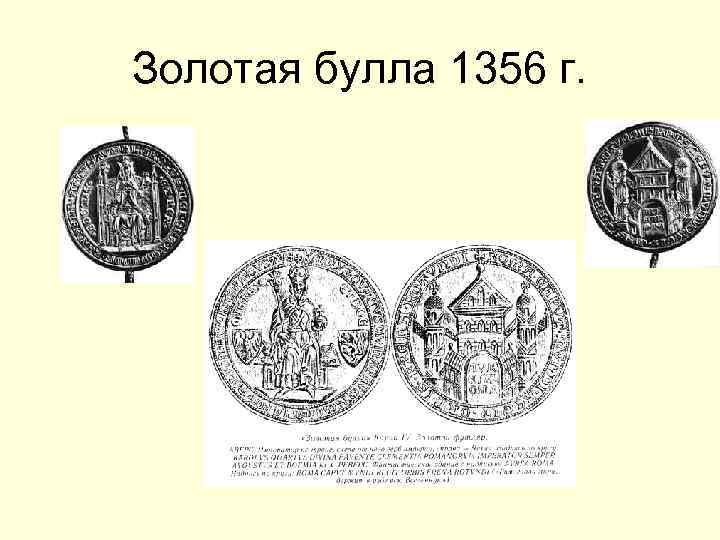 Золотая булла. Золотая Булла 1356г в Германии. Золотой Булле 1356. Золотая Булла 1356 года это. Золотая Булла Священная Римская Империя.