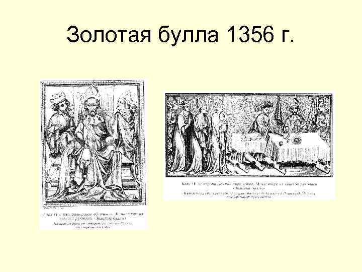 Золотая булла. Золотая Булла 1356 г. «Золотая Булла» Карл IV 1356 Г. устанавливала форму правления:. Золотая Булла Средневековая Германия. Карл 4 Император священной римской империи Золотая Булла.