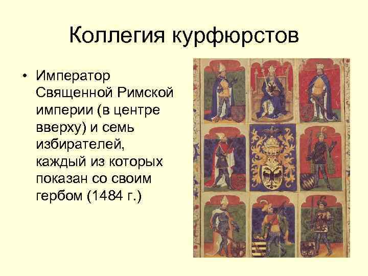 Суть священной римской империи. Курфюрсты в священной римской империи это. Семь курфюрстов священной римской империи. Германские Императоры священной римской империи. Иерархия в священной римской империи.