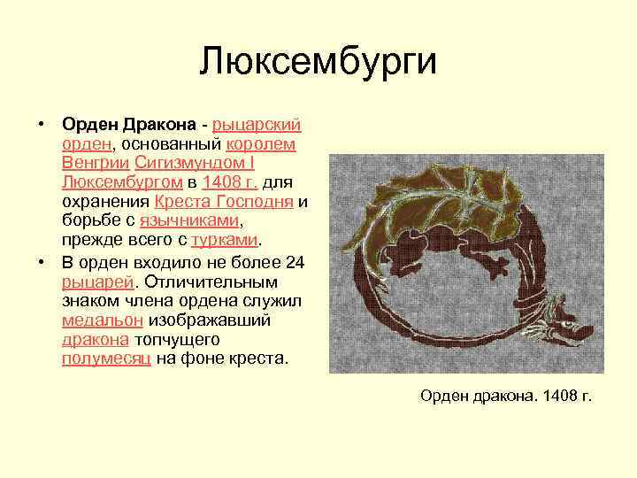 Люксембурги • Орден Дракона - рыцарский орден, основанный королем Венгрии Сигизмундом I Люксембургом в