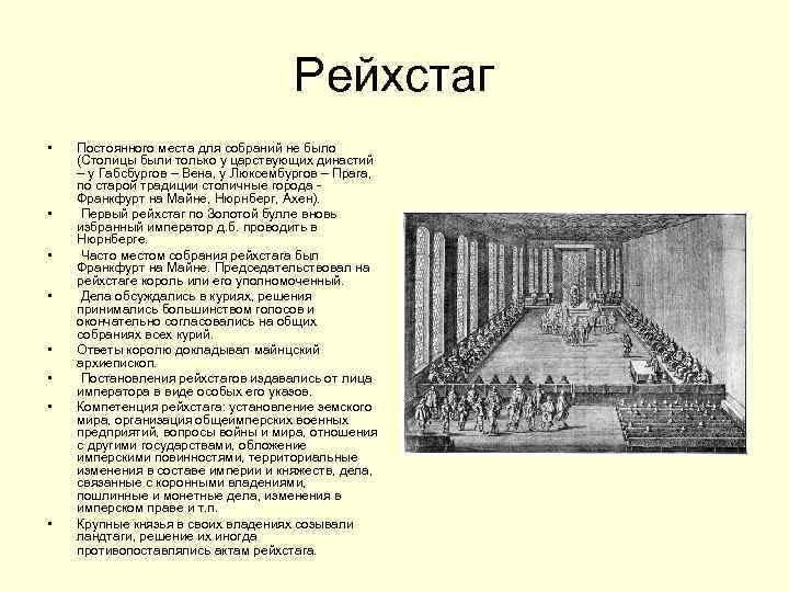 Рейхстаг • • Постоянного места для собраний не было (Столицы были только у царствующих