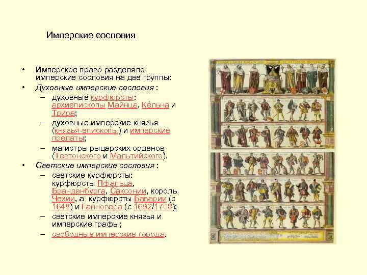 Положение сословий. Сословия Германии 18 века. Сословия в Германии в 18 веке. Имперские сословия Германия. Имперские сословия средневековой Германии.