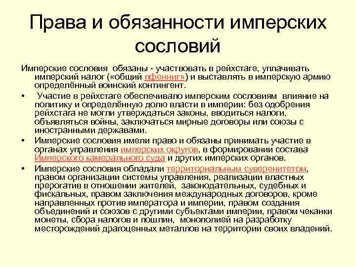 Права и обязанности имперских сословий Имперские сословия обязаны - участвовать в рейхстаге, уплачивать имперский