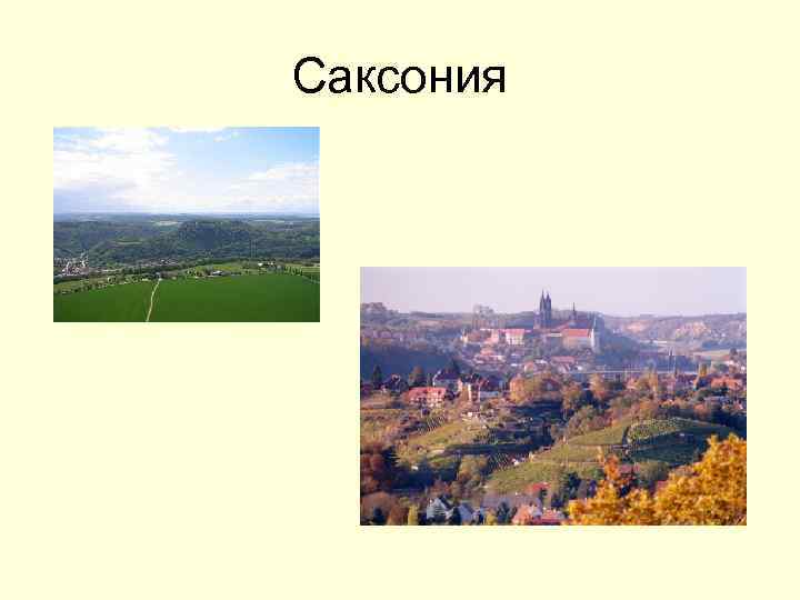 Саксония 